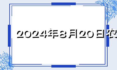 2024年8月20日农历 2024年农历8月二十八是几号