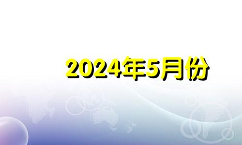 2024年5月份 2024年5月1日黄历