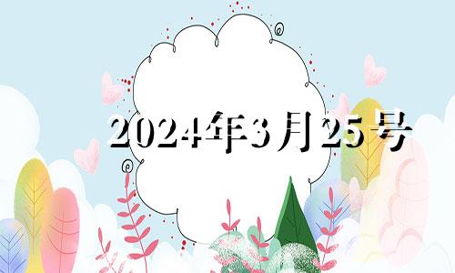 2024年3月25号 三月二十四号适合开业吗