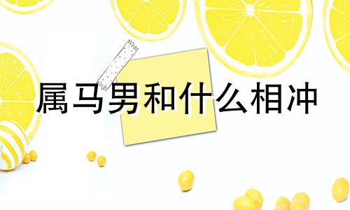 属马男和什么相冲 马属男相和什么属相最配