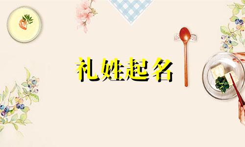 礼姓起名