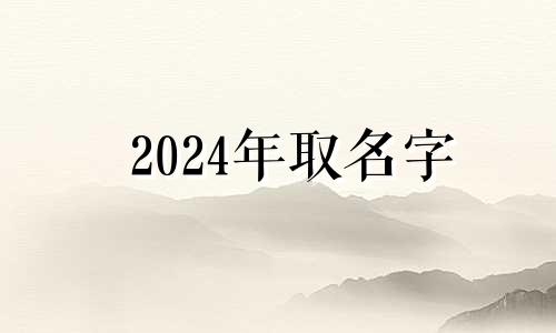 2024年取名字