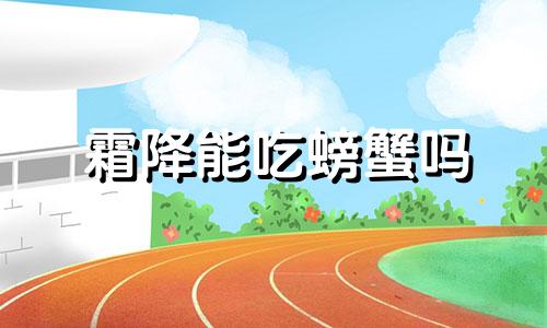霜降能吃螃蟹吗 霜降节气适合吃什么食物
