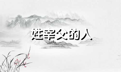 姓宰父的人 宰父是什么意思啊?