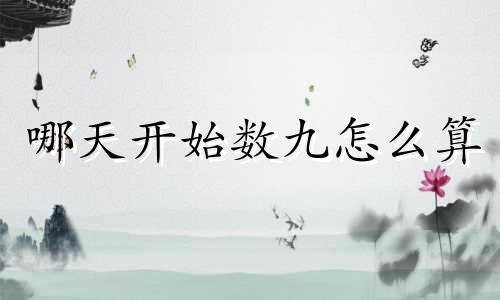 哪天开始数九怎么算 数九怎么算出来的