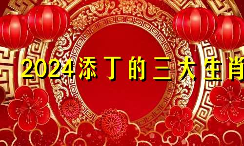 2024添丁的三大生肖 做好备孕适合怀孕
