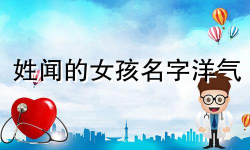 姓闻的女孩名字洋气 女孩姓闻取什么名字