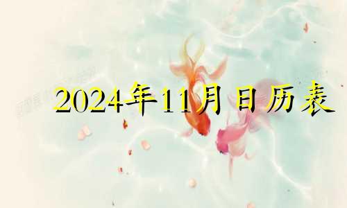 2024年11月日历表 2024年万年历老黄历