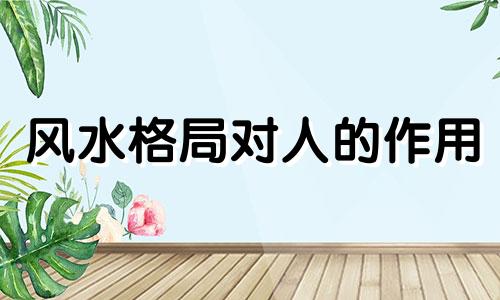 风水格局对人的作用 八种风水格局