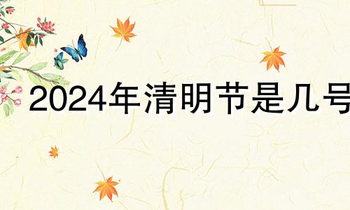 2024年清明节是几号 2054年清明节是几月几号