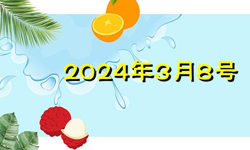 2024年3月8号 2024年3月14号领结婚证好吗