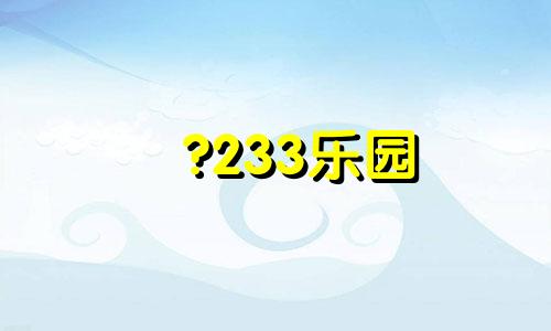 ?233乐园 ?utm_source=ND&utm_medium=XHY00703