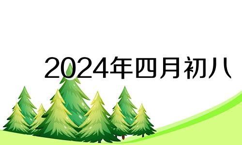 2024年四月初八 2021年4月8日适合结婚吗