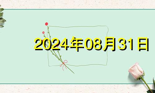 2024年08月31日 2023年8月14号黄道吉日