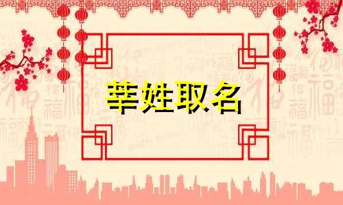 莘姓取名 莘字用在男孩名字怎么读