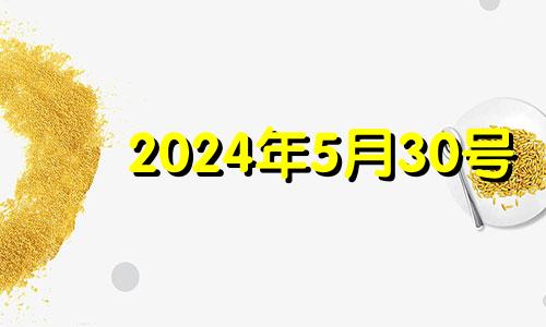 2024年5月30号 2024年5月5日农历是多少