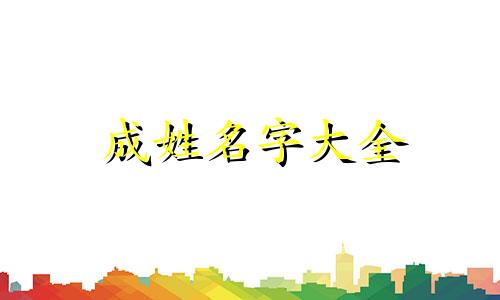 成姓名字大全 姓成的起什么名字好