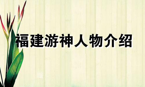 福建游神人物介绍 福州游神老照片