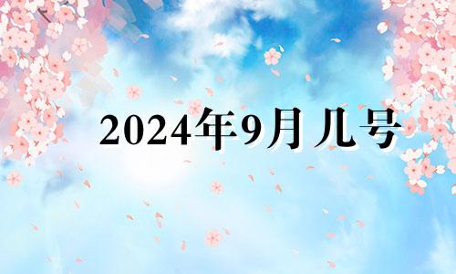 2024年9月几号 2024年9月日历带农历