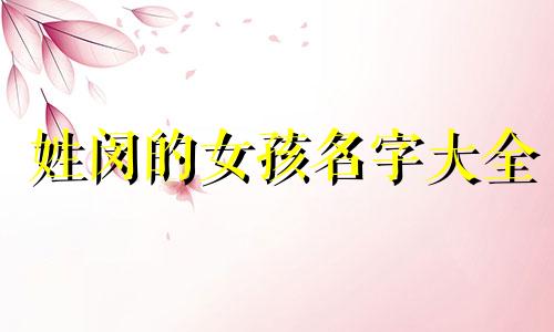 姓闵的女孩名字大全 姓闵的女孩名字有诗意