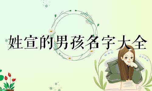 姓宣的男孩名字大全 宣字辈的男孩名字