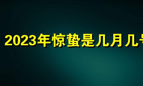 2023年惊蛰是几月几号 