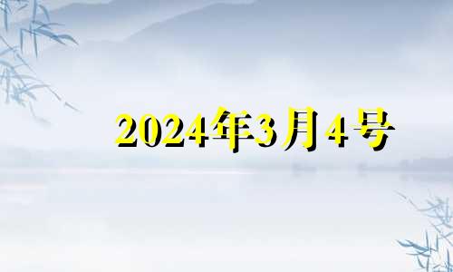 2024年3月4号 2023年4月6号