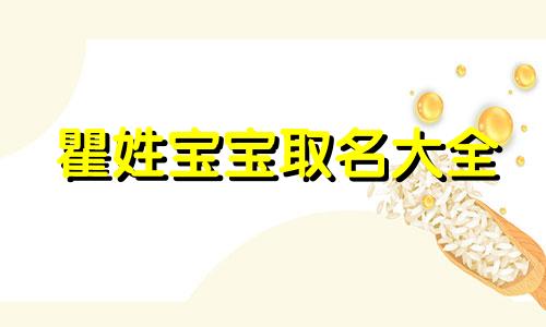 瞿姓宝宝取名大全 瞿姓取名有意义好听的