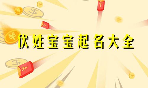 伏姓宝宝起名大全 