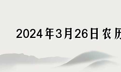 2024年3月26日农历 2021年农历三月二十四适合搬家吗