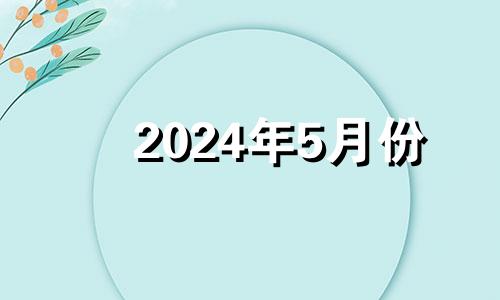 2024年5月份 2024年的5月14日