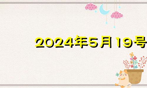 2024年5月19号 2024年5月19号是阴历的