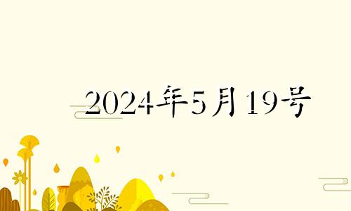 2024年5月19号 2024年5月20日黄历