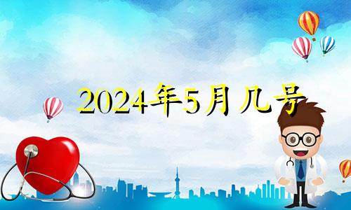 2024年5月几号 2024年的五月