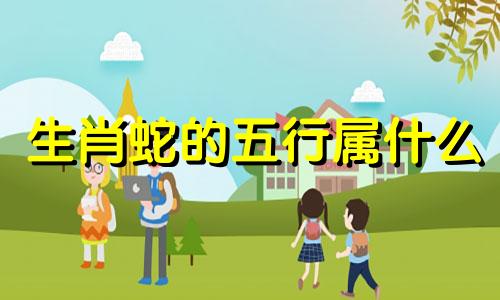 生肖蛇的五行属什么 生肖蛇的五行属什么颜色