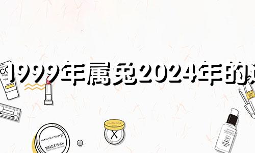 1999年属兔2024年的运势 1999年属兔在2022年婚姻如何