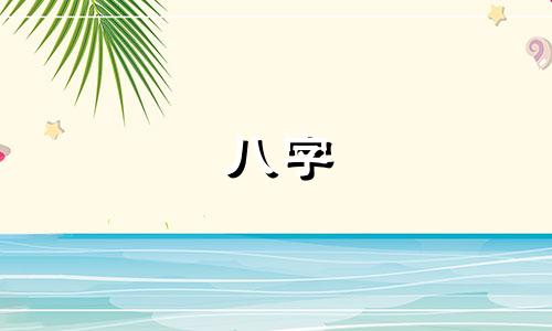 八字 乙庚戊癸 三奇 八字 乙庚戊癸 三奇是什么