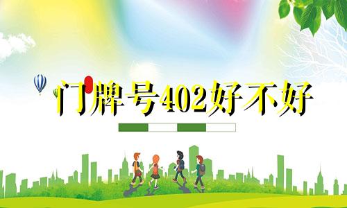 门牌号402好不好 402门牌号吉凶查询