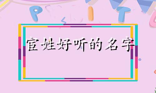 宦姓好听的名字 宦的姓氏
