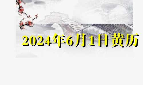 2024年6月1日黄历 2024年6月万年历