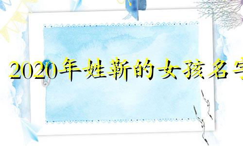 2020年姓靳的女孩名字 靳姓宝宝起名女孩