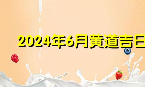 2024年6月黄道吉日 六月十四适合装修吗