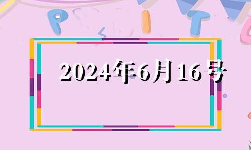 2024年6月16号 2024年6月日历表