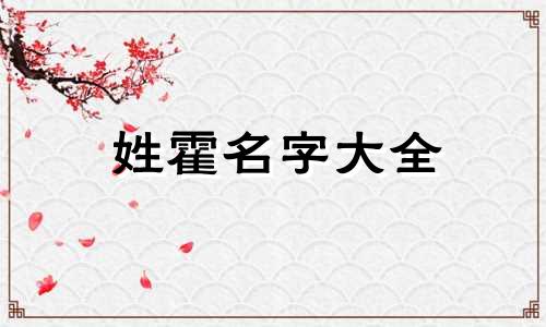 姓霍名字大全 姓霍起什么名字好听