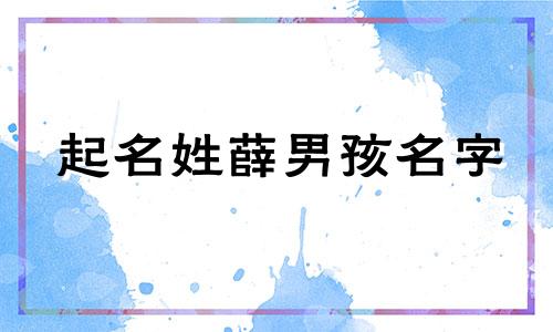 起名姓薛男孩名字 薛姓男孩名字洋气优雅寓意好