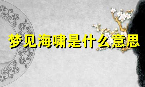 梦见海啸是什么意思 周公解梦
