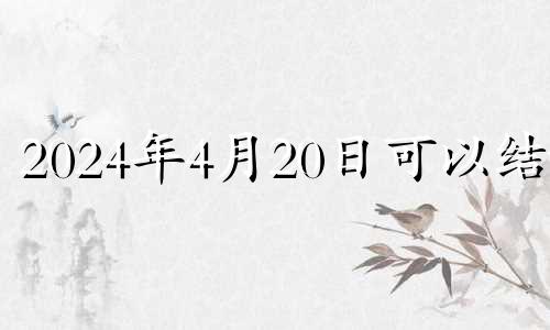 2024年4月20日可以结婚 2022年4月19适合结婚吗