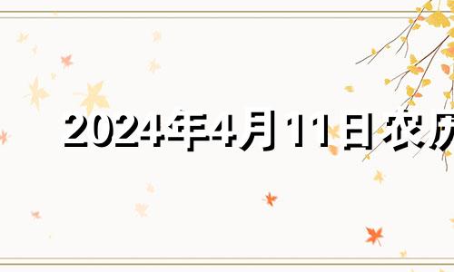 2024年4月11日农历 2021年4月14日适合结婚吗
