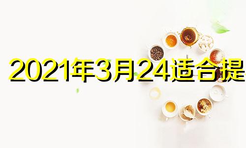 2021年3月24适合提车吗 2021年3月14日提车好不好