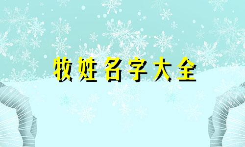牧姓名字大全 姓牧的人